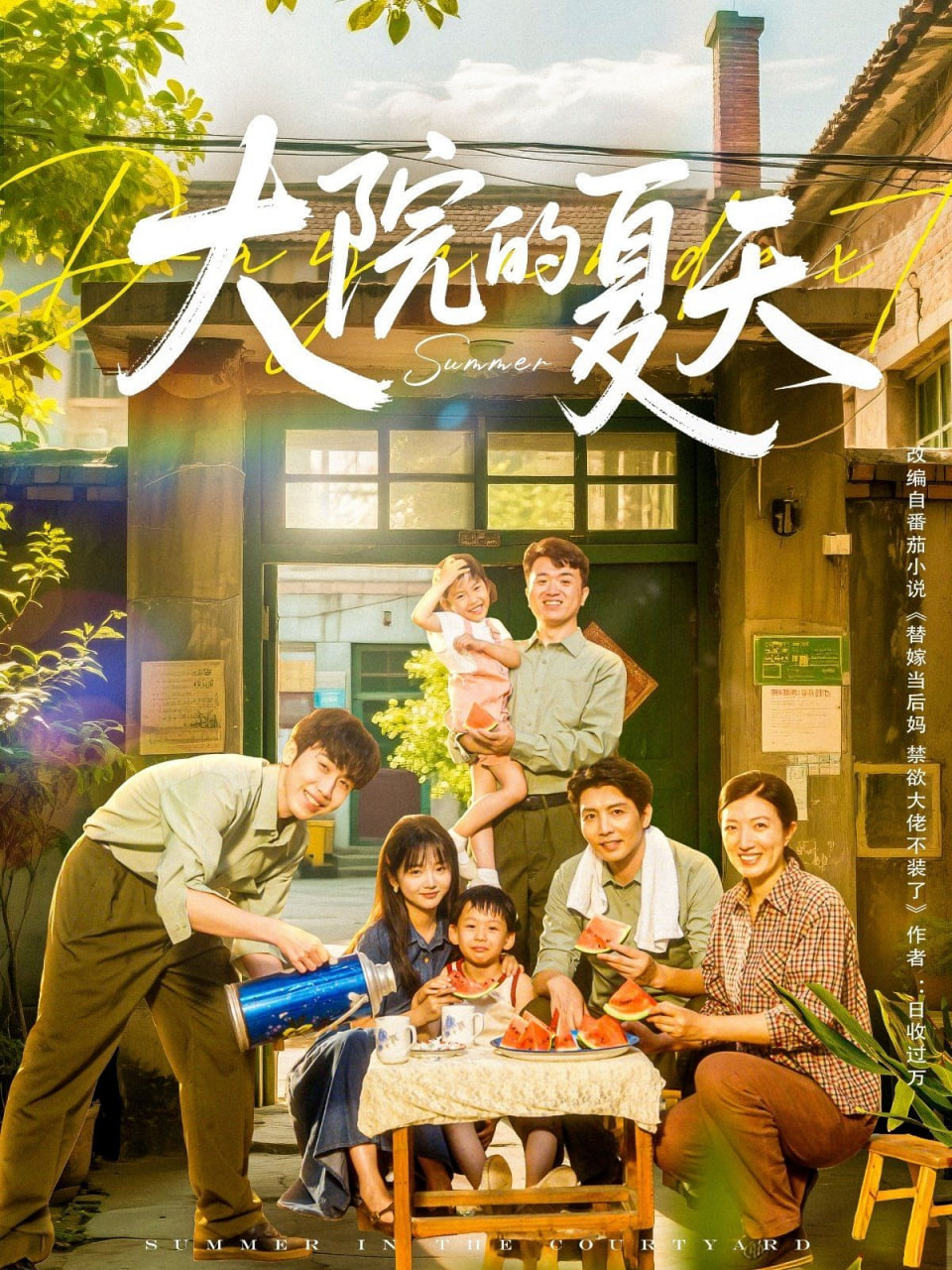 大院的夏天 - 第60集完结_剧情解读_可怡短剧-影影网
